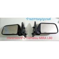 ราคา กระจกมองข้าง Daihatsu MIRA L80 (20727822938)