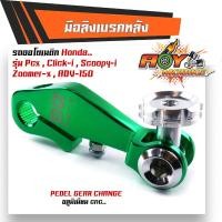 ราคา มือลิงเบรคหลัง pcx click I scoopy i zoomer xadv 150 มือลิงpcx มือลิงclick มือลิงคลิก มือลิงสกูปปี้ มือริงpcx มือริงclick มือริงคลิก (15784675448)