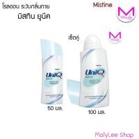 ราคา เซ็ตคู่ ลูกกลิ้งระงับกลิ่นกายยูนีค 50 มล 1 ขวด ขนาด 100 มล 1 ขวด โรลออนระงับกลิ่นกาย (16015733811)