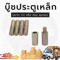 ราคา บู๊ชประตูเหล็ก บูชประตู บู๊ทประตูเหล็ก ขนาด1 2 บู๊ต4หุน (19654665398)