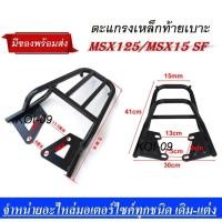 ราคา แร็คท้าย msx sf แร็คท้ายmsx แร็ค Msx 125 ตะแกรงท้าย Msx 125sf มีรุ่นเก่ากับ รุ่นใหม่ ตะแกรงเหล็กท้ายเบาะ MSX เก่า MSX 125 เหล็กอย่างแข็ง ทนทาน (2218204346)