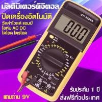 ราคา EXCEL DT 9205A มัลติมิเตอร์มัลติมิเตอร์ มัลติมิเตอร์ราคา มัลติมิเตอร์แบบดิจิตอล มิเตอร์วัดไฟ เครื่องวัดไฟฟ้า multimeterราคา มิเตอร์วัดไฟฟ้า แคล้มมิเตอร์ เครื่องวัดกระแสไฟฟ้า (17973227725)