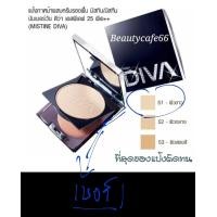 ราคา Mistine Number One Diva SPF 25PA แป้งดีว่า พร้อมส่ง (16160012252)