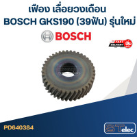 ราคา เฟือง เลื่อยวงเดือน บอส BOSCH GKS190 39ฟัน รุ่นใหม่ (20575426807)