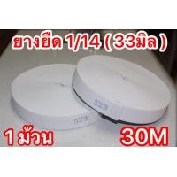 ราคา ยางยืดยกม้วน ขนาด1นิ้ว และ 2ซม และ 3 3ซม ยาว30เมตร ยางยืดสำหรับเอวกางเกง กระโปรง (1779148059)