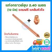 ราคา แท่งกราวด์ ชุบทองแดง 2 4m 8ฟุต 12มิล ฟรีแคล้มหัวใจ แท่งกราว์โหลด ต่อสายดิน สายกราวด์ GROUND ROD ไม่ใช่ 5 8 (20919412768)