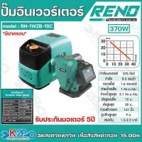 ราคา RENO ปั๊มน้ำอัตโนมัติ อินเวอร์เตอร์แท้ รุ่น RN 1WZB 15C 370W ไฟ 220V 1 x1 ส่งสูง30เมตร ดูดลึก 9 เมตร WISDOM 1 standard 1m3 h (21015515024)