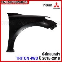 ราคา แก้ม บังโคลนหน้า MITSUBISHI TRITON 4WD ปี 2015 2018 เหล็กทั้งชิ้น แก้มหน้า ไทรทัน ข้างขวา ข้างซ้าย กดเลือก (15858226940)
