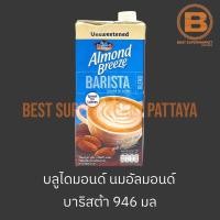 ราคา บลูไดมอนด์ นมอัลมอนด์ 946 มล Blue Diamond Almond Breeze Almond Milk 946 ml (20686692747)