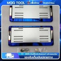 ราคา MQQ จุดกรุงเทพ งานสแตนเลสแท้ กรอบป้ายทะเบียน กรอบป้ายรถยนต์ กรอบทะเบียนรถ ป้ายทะเบียนรถ กรอบป้ายไทเท (21101598318)