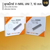 ราคา ลูกแม็กซ์ V NAIL UNI 7 10 มิล สำหรับยิง มุมกรอบรูป หรือ ยิงมุมโครงไม้ (19823594667)