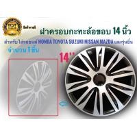 ราคา ฝาครอบกระทะล้อ 14 นิ้ว จำนวน 1 ชิ้น สำหรับการรถยนต์ Toyota Honda Suzuki Nissan Mazda และรุ่นอื่นๆ รับตัวแทนจำหน่าย จบในร้านเดียว (19411038551)