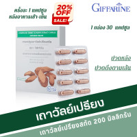 ราคา เถาวัลย์เปรียง กิฟฟารีน เถาวัลย์เปรียงสกัด เถาวัลย์เปรียงแคปซูล Giffarine (19863547169)