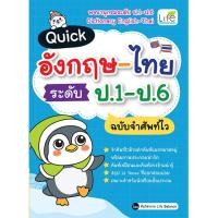 ราคา INSPAL หนังสือ Quick อังกฤษ ไทย ระดับ ป 1 ป 6 ฉบับจำศัพท์ไว (21006230325)