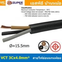 ราคา 1 เมตร VCT 3x4 0 สาย VCT 3C X 4 0 sq mm สายอ่อน 3 คอร์ Size 4 0 sq mm VCT AC Power Cable สายไฟ AC สายปลั๊ก IEC53 สายมาตรฐาน มอก TIS 11 2553 3x4 0 สายไฟเอซี สายไฟบ้าน VCT Cable Flexible Cable สายไฟ ฉน