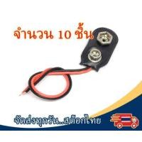 ราคา ขั้วถ่าน 9V พร้อมสายไฟ ขั้วแบต 9V Battery Holder Snap Connector for 9v Battery (20711638597)