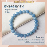 ราคา หินมงคล หินอความารีน ขนาด 8 มิล Aquamarine แต่งสี อัญมณีนำโชคของชาวเรือ กำไลข้อมือ กำไลหิน หินสีฟ้า (12403542162)