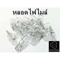 ราคา หลอดไฟไมล์ ไฟไมล์สี12V 5W ราคาพิเศษดวงละ7บาท T10 ใส่ไฟเกียร์เวฟทุกรุ่น ยกเว้นเวฟ125Rใส่หน้าปัดไฟไมล์ (19981996594)