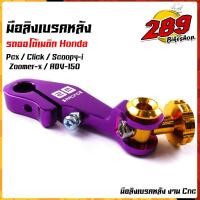ราคา มือลิงเบรค มือลิงเบรคหลังแต่ง รถออโต้เมติก pcx click I scoopy i zoomer xadv 150 งานสวยเกรดดีCNC มือลิงpcx มือลิงคลิ๊ก (15785656754)