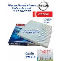 ราคา กรองแอร์ Denso March Almera ปี2010 2017 ทุกรุ่น 3890 มาร์ช อัลเมร่า นิสสัน Nissan เดนโซ่ แท้ กรองฝุ่น ฟิลเตอร์แอร์ (7657088682)