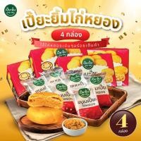 ราคา โปรฯต้อนรับปีใหม่ ขนมเปี๊ยะไก่หยอง 4 กล่อง 48 ชิ้น ไส้ไก่หยองเน้นๆ อร่อยเต็มคำ เปี๊ยะไส้ทะลัก เลือกรสชาติได้ เปี๊ยะยิ้ม (21066350528)