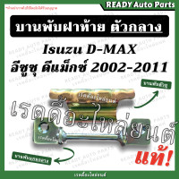 ราคา บานพับ ฝาท้าย ตัวกลาง dmax ดีแม็ก ของแท้ isuzu บานพับตัวยู และ แกนกลางฝาท้าย บานพับฝาท้าย ดีแม็กซ์ ออนิว เหล็กยึดฝาท้าย บานพับฝาปิดท้าย (16360385672)