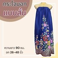 ราคา กระโจมอก แบบสั้น ความยาว 90 ซม ผ้าคอตตอน ไม่ตกสี ผ้านิ่ม ผ้าถุงอาบน้ำ เอวยางยืด กระโปรง ผ้าถุงเอวยางยืด (20321818297)