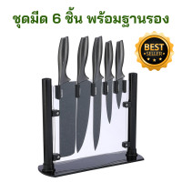 ราคา ชุดมีด 6 ชิ้น พร้อมฐานรอง ที่เก็บมีด มีดทำครัว ชุดมีดเคลือบหินอ่อน ชุดเซ็ตมีด มีดสับ มีดหัน มีดเซฟ ชุดมีดทำครัว มีดปลอกผลไม้ (19887534583)