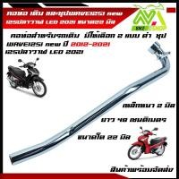 ราคา คอท่อ เวฟ125i WAVE125i new 125ปลาวาฬ LED 2021 คอท่อเดิมงานเชื่อม คอท่อเหล็ก คอ 22มิล คอท่อเวฟ125iวาฬ l (13339462205)