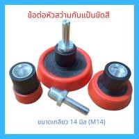 ราคา ข้อต่อสว่านเข้าแป้นขัดสี แกนต่อหัวสว่าน เกลียวต่อแป้นขัดสีกับหัวสว่าน M14 เกลียว 14 มิลลิเมตร 1 ชิ้น (10351493306)