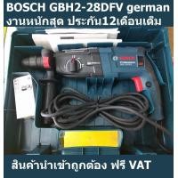 ราคา GBH2 28DFV สว่านโรตารี่ GBH 2 28 DFV สว่านกระแทก GBH2 28DFV สว่านโรตารี่กระแทก เจาะปูน เจาะคอนกรีต ของแท้ (12970195157)
