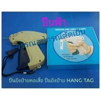 ราคา ปืนยิงป้ายคอเสื้อ ปืนยิงป้ายกระดาษ ขายเป็นชิ้น (17390125491)