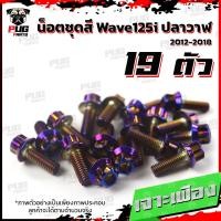 ราคา น็อตชุดสีเวฟ125i ปลาวาฬ 1ชุด 19 ตัว น๊อตชุดสีWave125i ปลาวาฬ น็อตสแตนเลส น็อตเฟรมเวฟ125i น็อตเวฟ125i Wave125i ปลาวาฬ (17454967905)