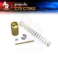 ราคา ลูกเร่งคาบู เข็ม HONDA C70 C70K2 ซี70 ซี70เค2 ลูกเร่งคาร์บู (20945200880)