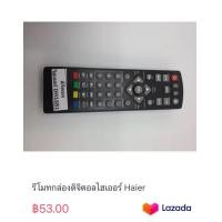 ราคา รีโมทกล่องดิจิตอลไฮเออร์ Haier (19672752681)