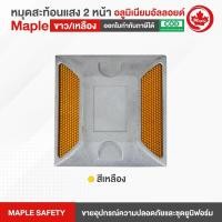 ราคา หมุดสะท้อนแสง 2 หน้า ขาว เหลือง (16622662143)