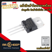 ราคา 7805 IC Regulator แปลงแรงดัน 5V (19569945702)