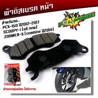 ราคา ผ้าเบรค PCX150 ปี2012 2017 Scoopy i Zoomer เนื้อนิ่ม เบรคหนึบ เสียงไม่ดัง ผ้าเบรคPCX ผ้าเบรคscoopy ผ้าเบรคzoomer ผ้าเบรกpcx (13230081461)
