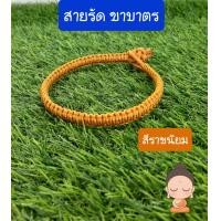 ราคา รัดขาบาตร รัดขาบาตรถักมือ เชือกรัดขาบาตรพระ ตะขาบรัดขาบาตร (3726598570)