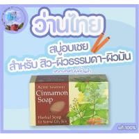 ราคา Wanthai ว่านไทย สบู่อบเชยสำหรับ สิว ผิวธรรมดา ผิวมัน 80 กรัม (9638977015)