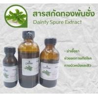 ราคา สารสกัดทองพันชั่ง Dainty Spure Extract สารสกัดสมุนไพร สำหรับผสมเครื่องสำอางเท่านั้น (17550620831)
