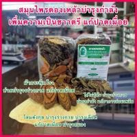 ราคา สมุนไพรบำรุงกำลัง สมุนไพรดองเหล้า สมุนไพรสำหรับดองเหล้า ชุดใหญ่ ใหม่ สะอาด มีคุณภาพ มั่นใจได้ สมุนไพรรักษ์ไท (12657890814)