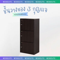 ราคา Miss Cute ชั้นวางของ 3 ประตู มีกุญแจล็อค ชั้นวางของ ชั้นวางมินิมอล ชั้นวางหนังสือ ชั้นไม้ (14046060199)