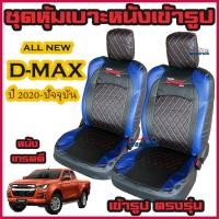 ราคา ชุดหุ้มเบาะ หนังหุ้มเบาะ D max 202020212022 ดีแมก ตรงรุ่น หนังเกรดดี คู่หน้าและ 4 ประตู (13233105521)