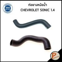 ราคา CHEVROLET SONIC ท่อยางหม้อน้ำ DKR เครื่อง 1 4 95316624 96958148 เชฟโรเลต โซนิค ท่อหม้อน้ำบน ท่อหม้อน้ำล่าง ท่อน้ำบน ท่อน้ำล่าง ท่อยาง (20402151270)