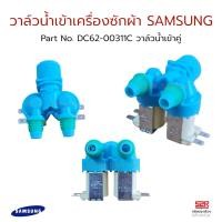 ราคา วาล์วน้ำเข้า เครื่องซักผ้า 2ทาง SAMSUNG ซัมซุง Part No DC62 00311C วาล์วน้ำเข้าคู่ อะไหล่เครื่องซักผ้า (20367266792)