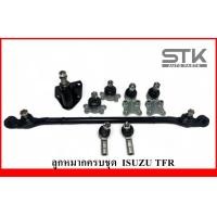 ราคา ลูกหมากยกชุด ปีกนกบน ปีนกล่าง คันชัก กล้องยาพวงมาลัย คันส่งอันกลาง สำหรับ รถรุ่น ISUZU TFR (21099489572)