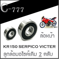 ราคา ลูกปืนล้อหน้า หลัง KR150 SERPICO VICTER ชุดลูกปืนล้อหน้า 2ลูก ลูกปืนล้อหลัง 2ลูก ฟรี ซีลดุมสเตอร์หลัง kr150 victer serpico (17205710858)