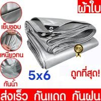 ราคา ผ้าใบกันฝน กันแดด ขนาด 2x3 3x4 4x5ม มีตาไก่ ผ้าใบพลาสติกเอนกประสงค์ ผ้าใบ ผ้าฟาง บลูชีทฟ้าขาว ผ้าใบคลุมรถ ผ้าใบกันแดด ผ้าใบกันน้ำ ผ้าใบ (20001414112)