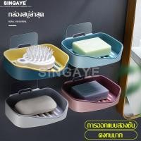 ราคา Singaye ที่วางสบู่ติดผนัง กล่องใส่สบู่ ถาดใส่สบู่ ชั้นวางสบู่ ตระกร้าใส่สบู่ ถาดรองสบู่ ที่วางสบู่ห้องน้ำ กล่องสบู่สองชั้น ติดแน่น (3667354447)